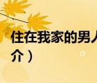 住在我家的男人（說(shuō)一說(shuō)住在我家的男人的簡(jiǎn)介）