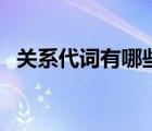 關系代詞有哪些及用法（關系代詞有哪些）