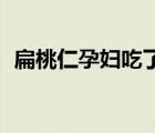 扁桃仁孕婦吃了48克（扁桃仁孕婦可以吃）