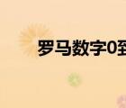 羅馬數(shù)字0到100（羅馬數(shù)字0到10）