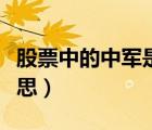 股票中的中軍是什么意思（股票中軍是什么意思）