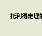 托利得定理的解決方法（托利得定理）