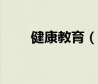健康教育（說一說健康教育的簡介）