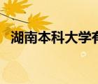 湖南本科大學有哪些學校（湖南一本院校）