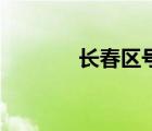 長(zhǎng)春區(qū)號(hào)12345（長(zhǎng)春區(qū)號(hào)）