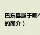 巴東縣屬于哪個市（說一說巴東縣屬于哪個市的簡介）