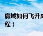 魔域如何飛升成神（魔域人物飛升具體任務(wù)流程）