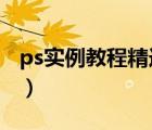 ps實例教程精選1000例百度云（ps實例教程）