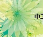 中工廠房網(wǎng)（中工）