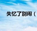 失憶了別鬧（說一說失憶了別鬧的簡介）