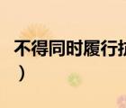 不得同時履行抗辯權（什么不得同憲法相抵觸）