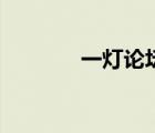 一燈論壇邀請(qǐng)碼（一燈論壇）