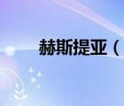 赫斯提亞（說一說赫斯提亞的簡介）