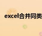excel合并同類數(shù)據(jù)（excel同類數(shù)據(jù)匯總）