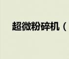 超微粉碎機(jī)（說(shuō)一說(shuō)超微粉碎機(jī)的簡(jiǎn)介）