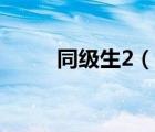同級(jí)生2（說一說同級(jí)生2的簡(jiǎn)介）