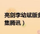 亮劍李幼斌版多少集（亮劍李幼斌版電視劇全集騰訊）