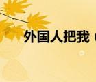 外國人把我（我被外國人塞得滿滿的）