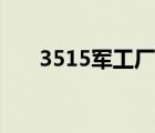 3515軍工廠簡(jiǎn)介（3515軍工廠官網(wǎng)）