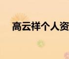 高云祥個(gè)人資料簡介（高云祥個(gè)人資料）
