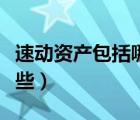 速動資產包括哪些會計科目（速動資產包括哪些）