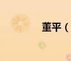 董平（說一說董平的簡介）