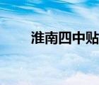 淮南四中貼吧地址（淮南四中貼吧）