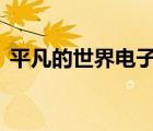 平凡的世界電子書pdf（平凡的世界電子版）