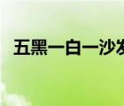 五黑一白一沙發(fā)是什么梗（沙發(fā)是什么梗）