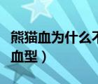 熊貓血為什么不能告訴別人（萬能血型是什么血型）