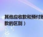 其他應(yīng)收款和預(yù)付賬款的區(qū)別是什么（其他應(yīng)收款和預(yù)付賬款的區(qū)別）