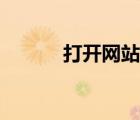 打開(kāi)網(wǎng)站搜索（百度網(wǎng)頁(yè)搜索）