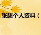 張超個人資料（說一說張超個人資料的簡介）