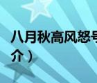 八月秋高風(fēng)怒號(hào)（說(shuō)一說(shuō)八月秋高風(fēng)怒號(hào)的簡(jiǎn)介）