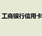 工商銀行信用卡中心官網(wǎng)（工行信用卡中心）