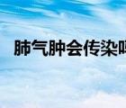 肺氣腫會傳染嗎怎么辦（肺氣腫會傳染嗎）