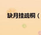 缺月掛疏桐（說一說缺月掛疏桐的簡介）