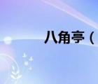 八角亭（說一說八角亭的簡介）