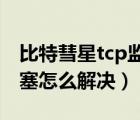比特彗星tcp監(jiān)聽端口阻塞（比特彗星端口阻塞怎么解決）