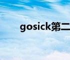 gosick第二季漫畫（gosick第二季）