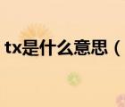 tx是什么意思（說(shuō)一說(shuō)tx是什么意思的簡(jiǎn)介）