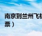 南京到蘭州飛機(jī)票價(jià)格查詢（上海到蘭州飛機(jī)票）