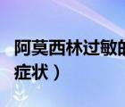 阿莫西林過敏的癥狀和圖片（阿莫西林過敏的癥狀）