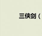 三俠劍（說一說三俠劍的簡介）