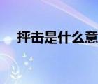 抨擊是什么意思秒懂百科（抨擊的意思）