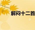 解悶十二首（解悶十二首其六賞析）