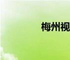 梅州視窗下載（梅州視窗）