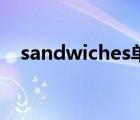 sandwiches單詞怎么讀（sandwiches）