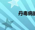 丹毒病的癥狀（丹毒病圖片）