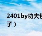 2401by功夫包子在線閱讀（2401by功夫包子）
